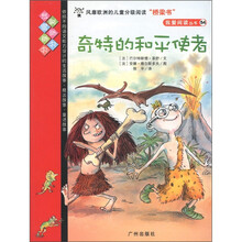 我爱阅读丛书—红色系列：奇特的和平使者