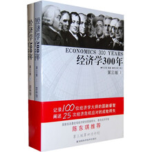 经济学300年(上下)(第3版)