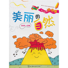 幼儿益智涂色画：美丽的自然