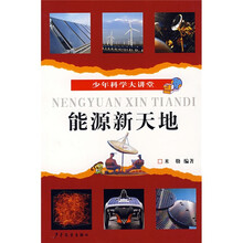 少年科学大讲堂:能源新天地