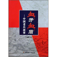 血矛血盾:中国老兵故事