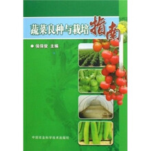 蔬菜良种与栽培指南
