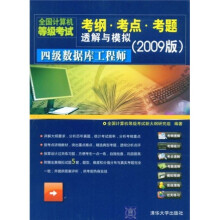全国计算机等级考试考纲·考点·考题透解与模拟:四级数据库工程师(2009版)