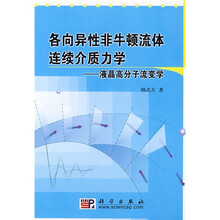 各向异性非牛顿流体连续介质力学：液晶高分子流变学