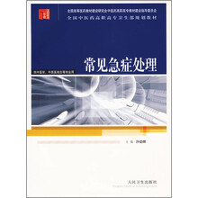 全国中医药高职高专卫生部规划教材:常见急症处理(供中医学中西医结合等专业用)