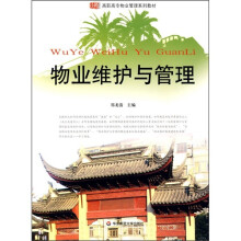 高职高专物业管理系列教材：物业维护与管理