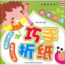 儿童创意美工益智训练：巧手折纸