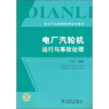 电力行业继续教育培训教材：电厂汽轮机运行与事故处理