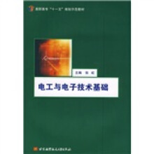 高职高专“十一五”规划示范教材:电工与电子技术基础