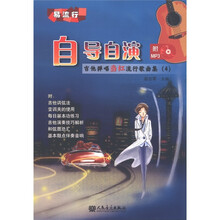 易流行·自导自演：吉他弹唱当红流行歌曲集4（附MP3光盘1张）