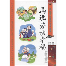 传统美德修养文库图本：画说劳动幸福
