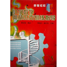 小学数学奥林匹克训练指导：四年级