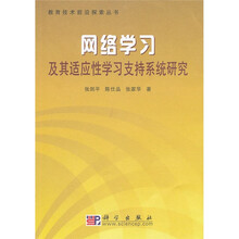 网络学习及其适应性学习支持系统研究