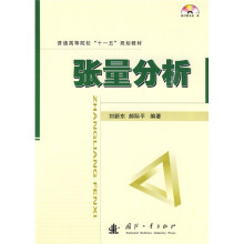 普通高等院校“十一五”规划教材:张量分析(附光盘1张)