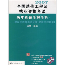 建设工程技术与计量（安装工程部分）：全国造价工程师执业资格考试历年真题全解全析
