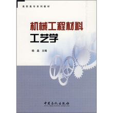 高职高专系列教材:机械工程材料工艺学
