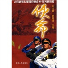使命：人民武装力量履行使命80年光辉历程