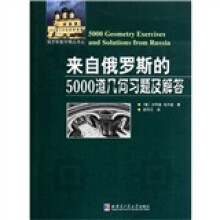 来自俄罗斯的5000道几何习题及解答