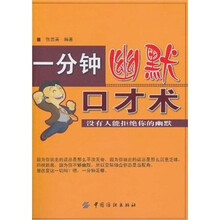 一分钟幽默口才术