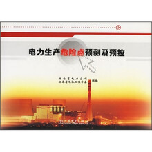 电力生产危险点预测及预控