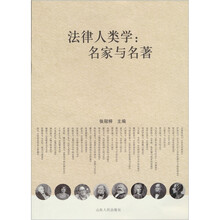 法律人类学：名家与名著