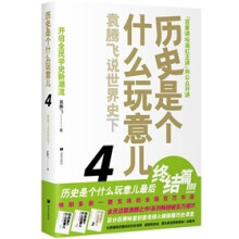 历史是个什么玩意儿4：袁腾飞说世界史下