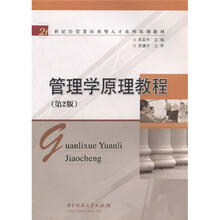 21世纪经管类应用型人才系列规划教材:管理学原理教程(第2版)
