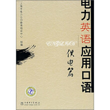 电力英语应用口语:供电篇