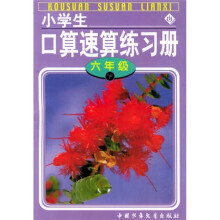 小学生口算速算练习册:6年级(下)