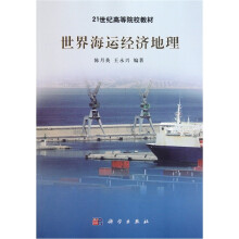 世界海运经济地理