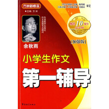 方洲新概念:小学生作文第一辅导