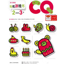 多元智能：CQ贴纸游戏书（2-3岁）