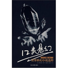12类悬幻:世界科幻小说选粹