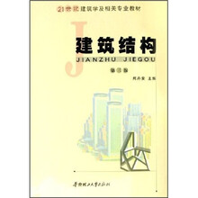 21世纪建筑学及相关专业教材:建筑结构