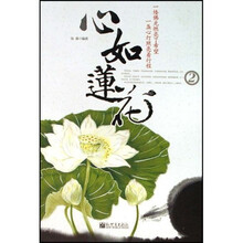 心如莲花（2）