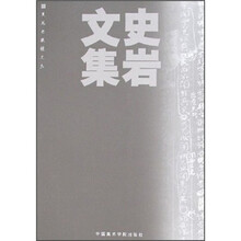 史岩文集