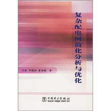 复杂配电网简化分析与优化