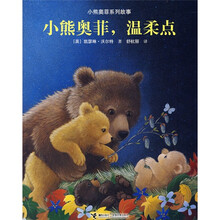 小熊奥菲系列故事:小熊奥菲温柔点