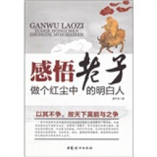 感悟老子:做个红尘中的明白人