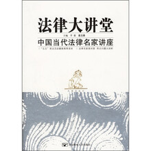 法律大讲堂：中国当代法律名家讲座