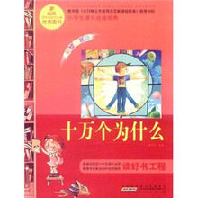 语文新课标·小学生课外阅读经典:十万个为什么(注音彩绘版)