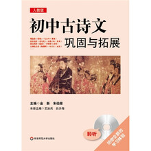初中古诗文巩固与拓展(人教版)(附光盘)