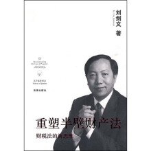 重塑半壁财产法：财税法的新思维