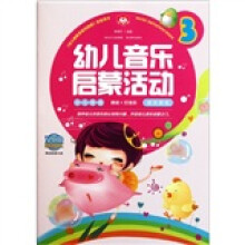 幼儿音乐启蒙活动3(附光盘)