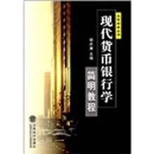 现代货币银行学简明教程