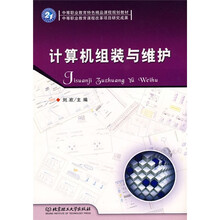 中等职业教育特色精品课程规划教材:计算机组装与维护
