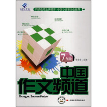 中国作文频道（7年级）