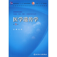 普通高等教育“十一五”国家级规划教材·卫生部“十一五”规划教材:医学遗传学(第5版)(附盘)