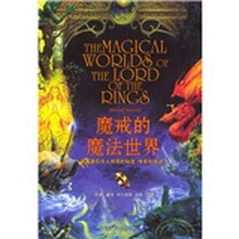 魔戒的魔法世界