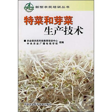 特菜和芽菜生产技术